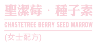 聖潔莓種子素 (卵子保健)