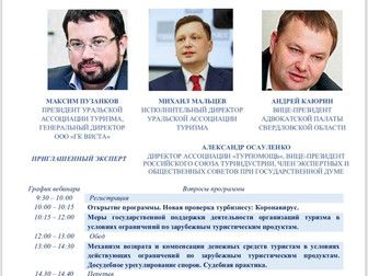 Вебинар-практикум по антикризисным решениям для сферы туризма