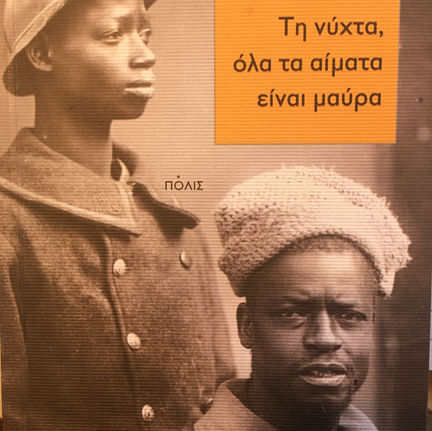 ΤΗ ΝΥΧΤΑ, ΟΛΑ ΤΑ ΑΙΜΑΤΑ ΕΙΝΑΙ ΜΑΥΡΑ του Νταβίντ Ντιοπ