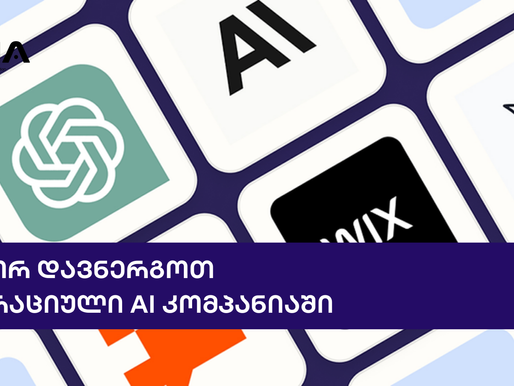 როგორ დანერგოთ გენერაციული AI კომპანიაში