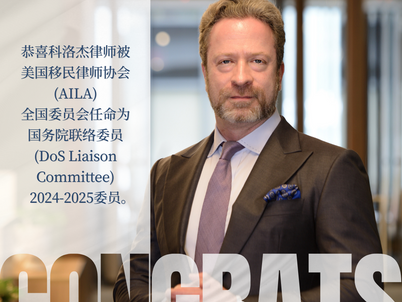 祝贺我所移民部合伙人科洛杰律师被AILA任命为“国务院联络委员会”委员!
