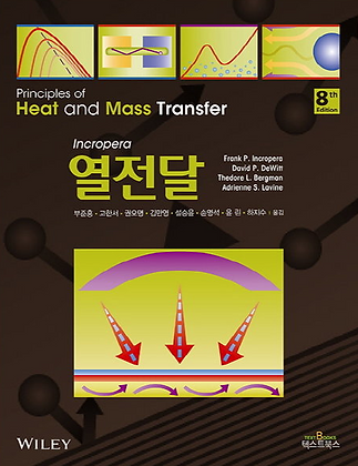 열전달 8판.PNG