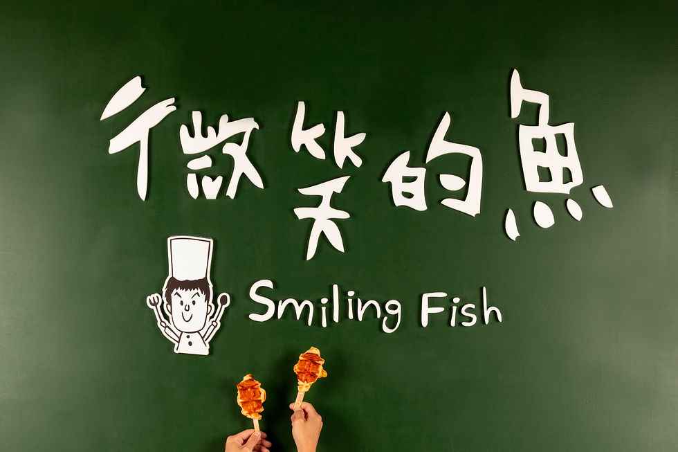 微笑的魚鬆餅店
