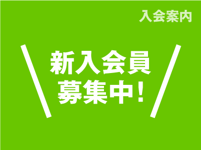 入会案内