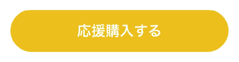 応援購入する.png