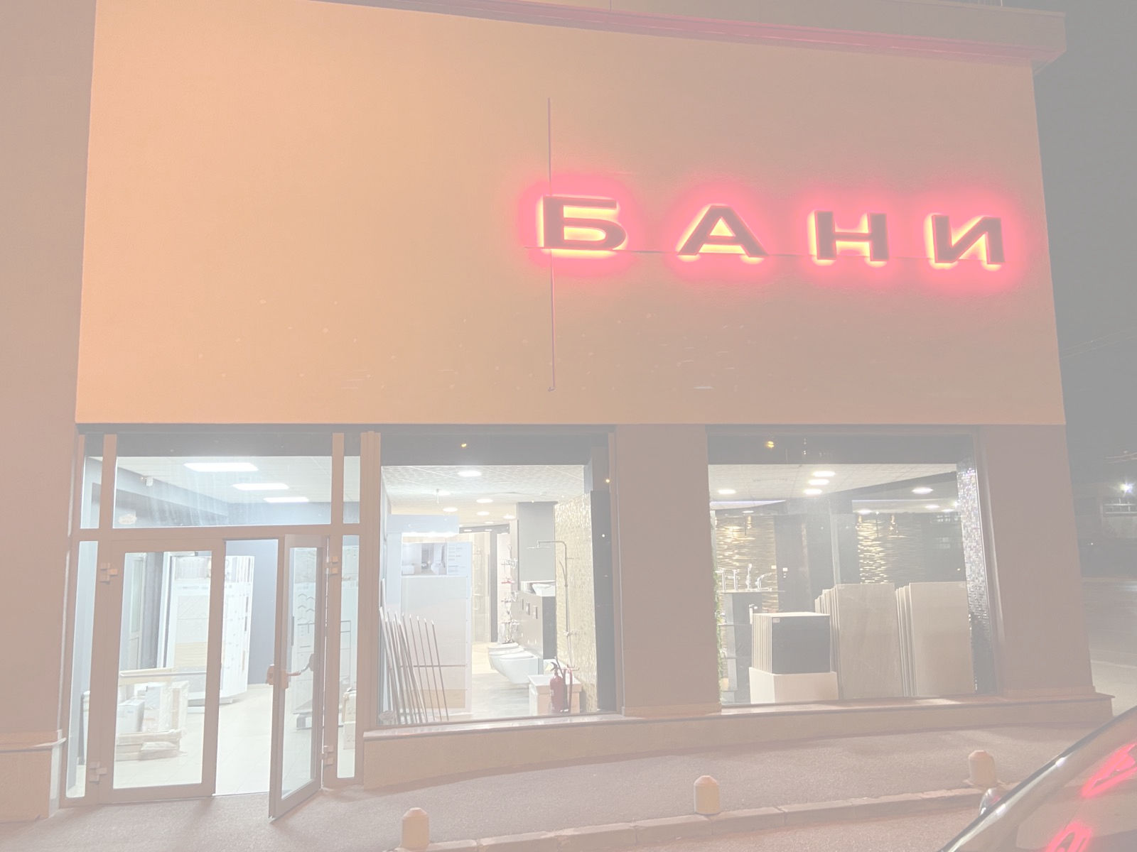 Шоурум за Бани и Обзавеждане