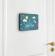שלט חלל לחדר בנים.jpg