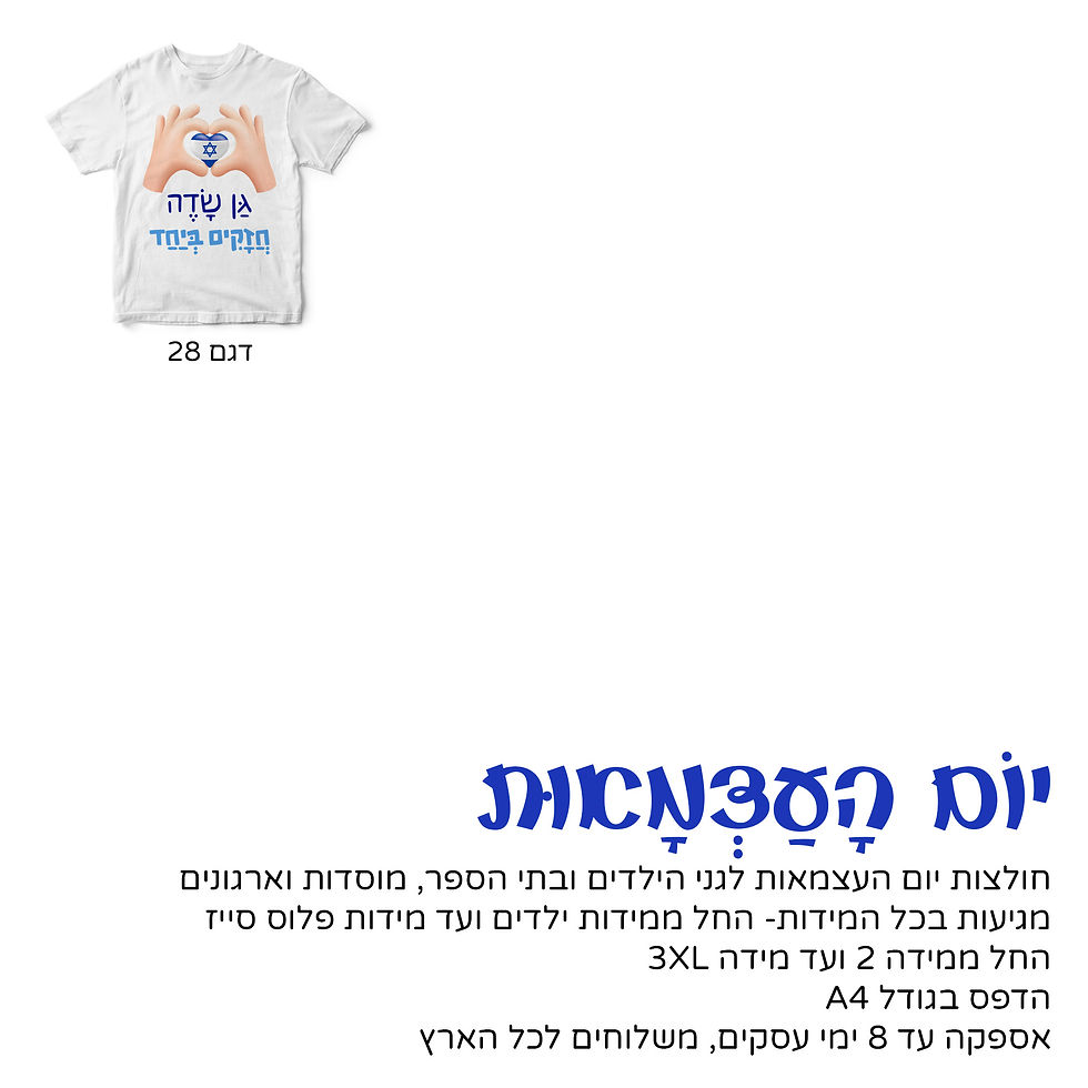 תמונה ממוזערת: חולצה ליום העצמאות - דגם 25