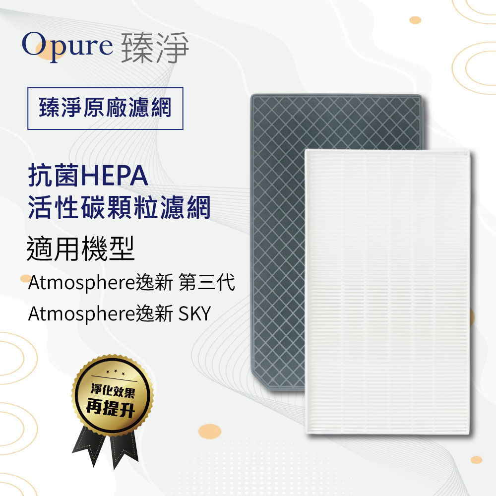 【Opure 臻淨】適用 Amway 安麗 第三代空氣清淨機 逸新 SKY 抗菌HEPA+活性碳顆粒濾網