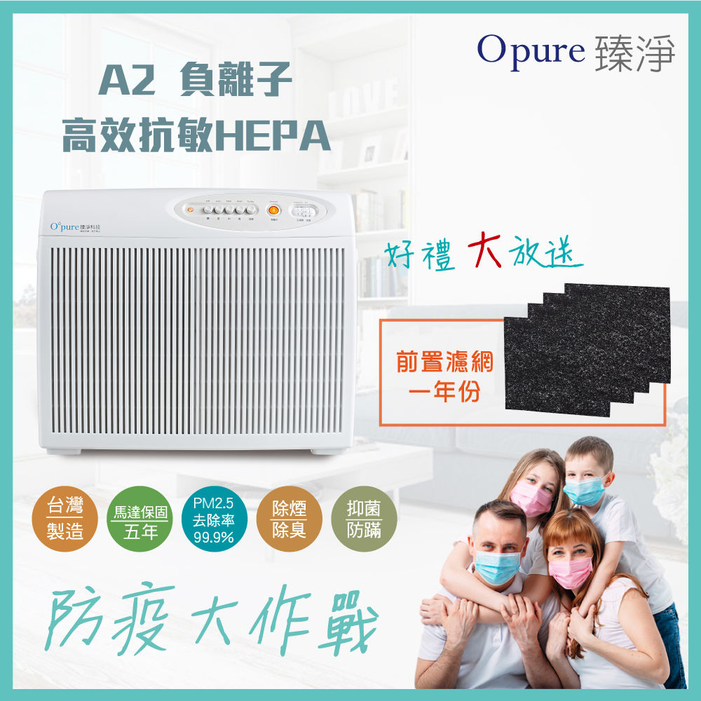 【Opure 臻淨】A2 阿肥機 HEPA負離子空氣清淨機