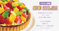 ブログ_サムネイル_ふるさと納税_返礼品_スイーツ