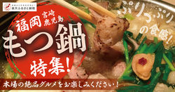 ブログ_サムネイル_もつ鍋特集