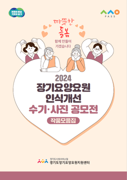 선진요양원의 사회복지사 마음을 담았습니다. (공모전 대상 수상)
