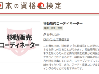 日本の資格・検定に「移動販売コーディネーター認定講座」が掲載されました。