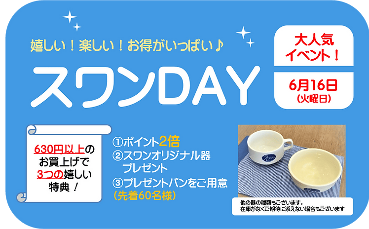 スワンDAY①.png