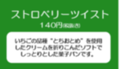 ストロベリーツイスト.png