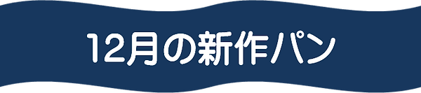 12月の新作パン.png