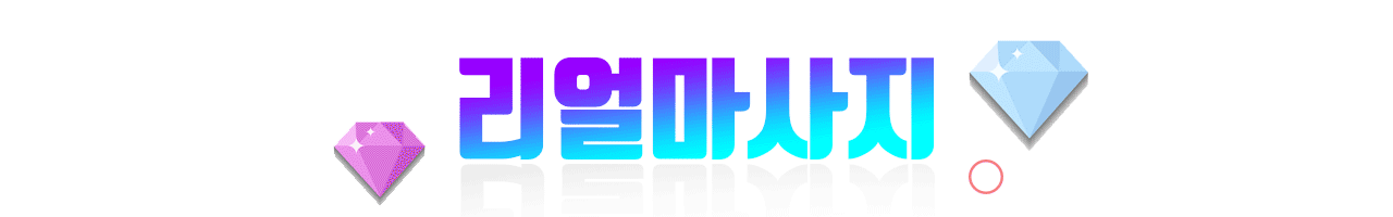 리얼마사지