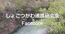 しょこつがわ連携研究会_FB画像_edited.jpg