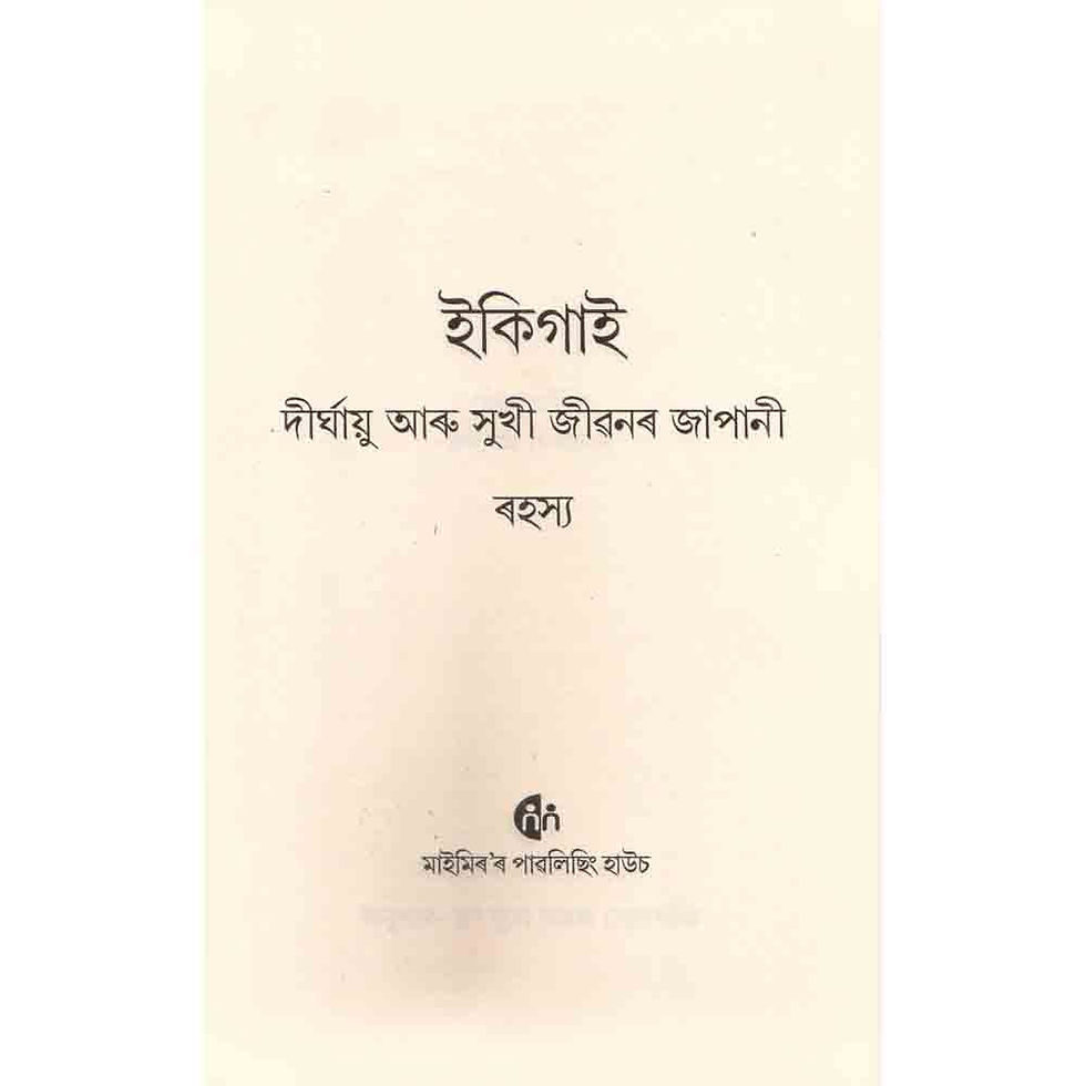 Thumbnail: Ikigai (ইকিগাই) Assamese Edition : Hector Garcia & Francesc Miralles : Assamese