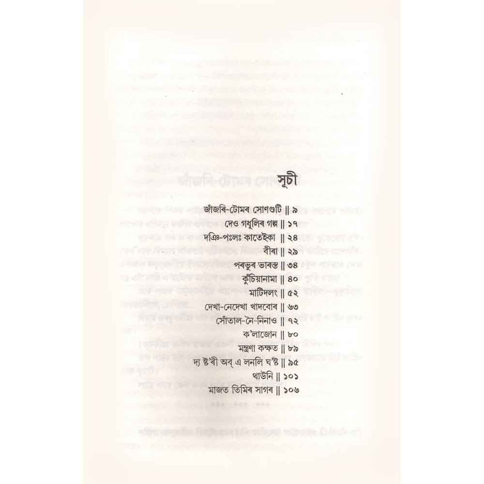Thumbnail: Kuchiyanama is a compelling Assamese short story collection written by Suprakash Bhuyan