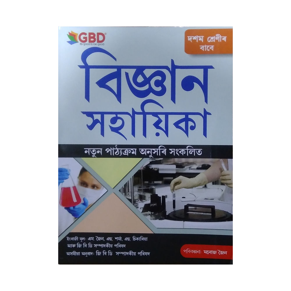 GBD Series | বিজ্ঞান সহায়িকা | Vigyan Sahayika | Science Guide