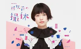 WOWOW『杉咲花の撮休』
