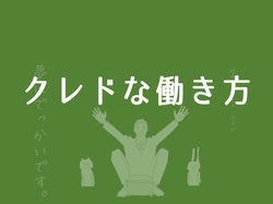 クレドな働き方