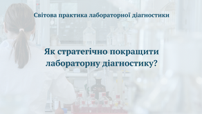 Як стратегічно покращити лабораторну діагностику?