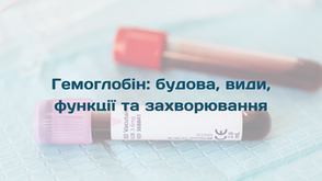 Гемоглобін: будова, види, функції та захворювання