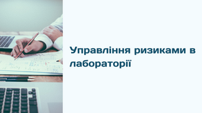 Що робити після виявлення потенційний ризиків в лабораторії?