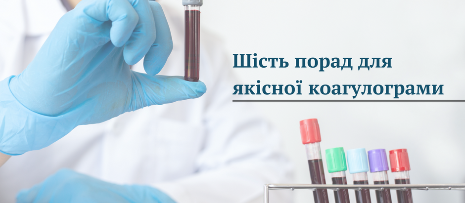 Шість порад як уникнути помилок в дослідженні гемостазу