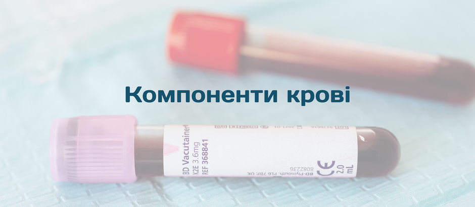 Компоненти крові