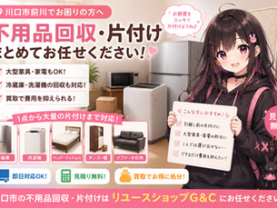 川口市前川で不用品回収｜大型家具・冷蔵庫・洗濯機をまとめて片付けた事例