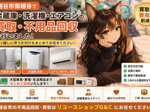 越谷市南越谷で冷蔵庫・洗濯機・エアコンの買取と不用品回収を行った実績をご紹介!引っ越しに伴う家財整理もまとめて対応【越谷市 不用品回収】