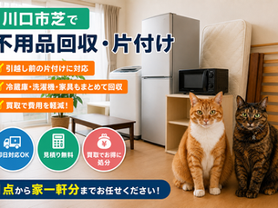 川口市芝で不用品回収｜引越し前の冷蔵庫・洗濯機・家具をまとめて片付けた事例