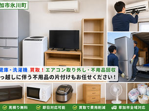草加市氷川町で冷蔵庫・洗濯機・エアコンの買取と不用品回収を行った実績をご紹介!引っ越しに伴う大型家電処分もお任せ【草加市 不用品回収】