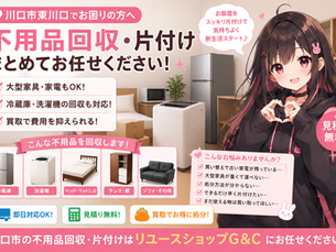 川口市東川口で不用品回収｜冷蔵庫・洗濯機・家具をまとめて片付けた事例