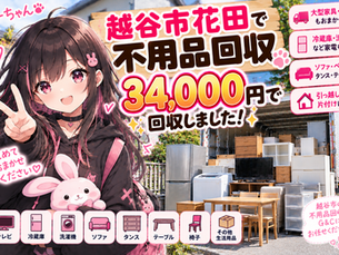 川口市上青木西で不用品回収|退去前の家具・家電を48,000円でまとめて回収した実績