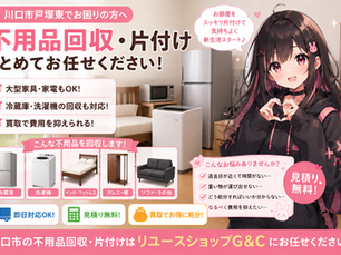 川口市戸塚東で不用品回収｜退去前に冷蔵庫・洗濯機・家具をまとめて片付けた事例