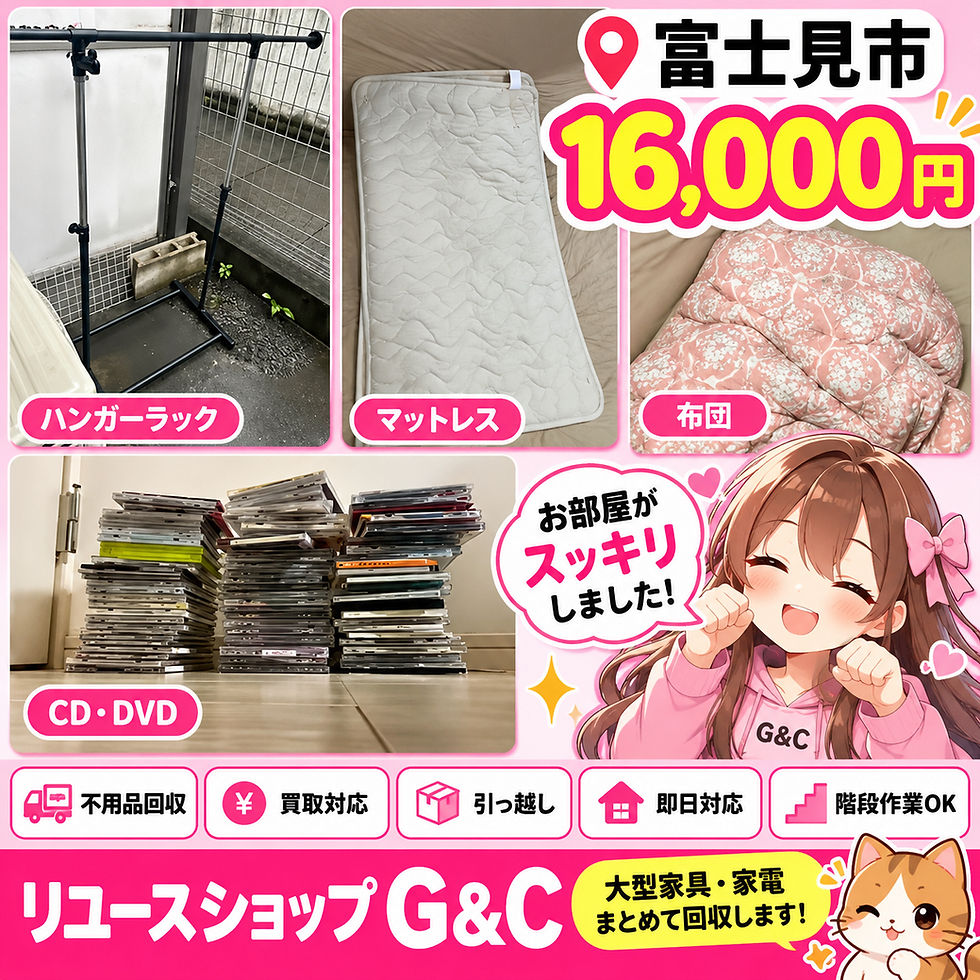 【富士見市】マットレス・布団・ハンガーラック・CD/DVDを16,000円で不用品回収