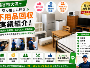 【越谷市大沢】引っ越しに伴う冷蔵庫・洗濯機・エアコン・家具回収の実績をご紹介|越谷市で不用品回収ならリユースショップG&C