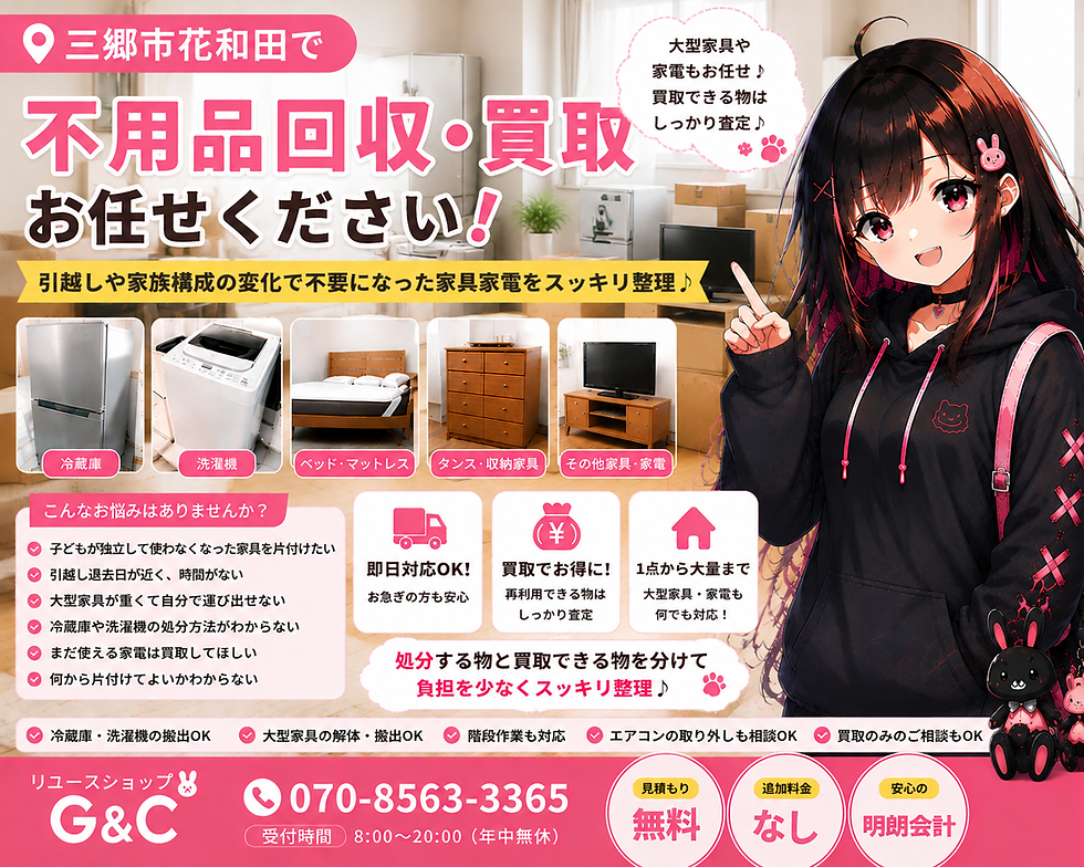 三郷市花和田で不用品回収｜家族構成の変化で不要になった家具・家電を整理した事例
