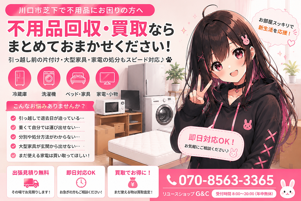 川口市芝下で不用品回収|引っ越し前に冷蔵庫・洗濯機・大型家具をまとめて片付けた事例