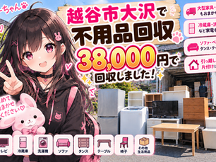 越谷市大沢で不用品回収|引っ越し前の家具・家電を38,000円でまとめて回収