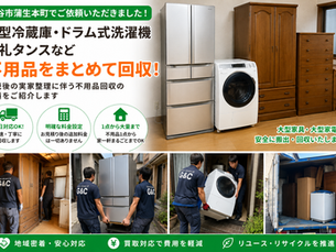 【越谷市蒲生本町で大型冷蔵庫・ドラム式洗濯機・婚礼タンスを回収しました】相続後の実家整理をご依頼いただいた実績をご紹介