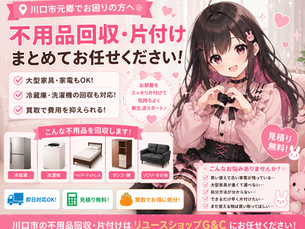 川口市元郷で不用品回収｜冷蔵庫・洗濯機・大型家具をまとめて片付けた事例