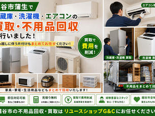 越谷市蒲生で冷蔵庫・洗濯機・エアコンの買取と不用品回収を行った実績をご紹介!引っ越し前後の家財整理もまとめて対応【越谷市 不用品回収】