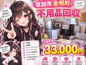 【草加市金明町】不用品回収33,000円の実績|家具・家電をまとめて回収