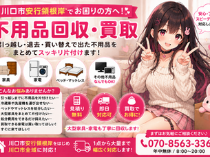 【川口市安行領根岸で不用品回収】引っ越しで残った冷蔵庫・洗濯機・大型家具をまとめて片付け｜回収・買取のご相談